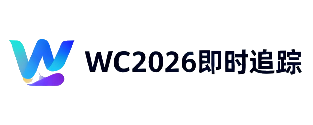 WC2026即时追踪